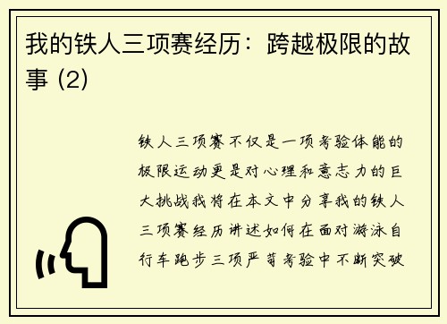 我的铁人三项赛经历：跨越极限的故事 (2)