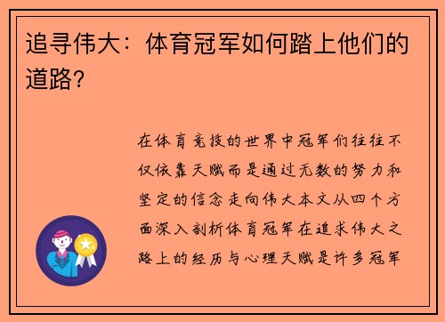 追寻伟大：体育冠军如何踏上他们的道路？