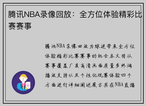 腾讯NBA录像回放：全方位体验精彩比赛赛事