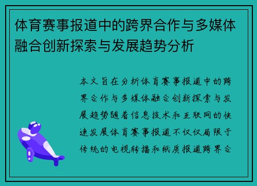 体育赛事报道中的跨界合作与多媒体融合创新探索与发展趋势分析