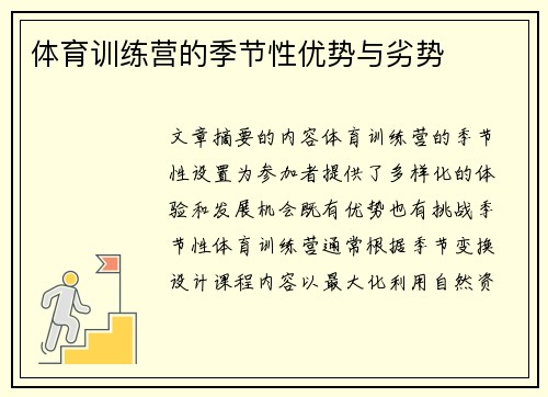 体育训练营的季节性优势与劣势