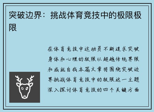 突破边界：挑战体育竞技中的极限极限