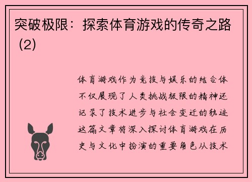 突破极限：探索体育游戏的传奇之路 (2)