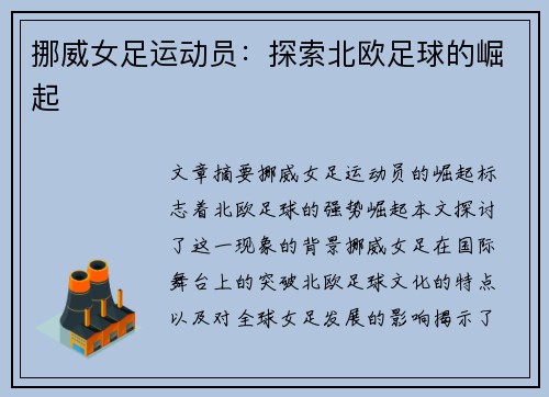挪威女足运动员：探索北欧足球的崛起
