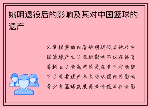 姚明退役后的影响及其对中国篮球的遗产