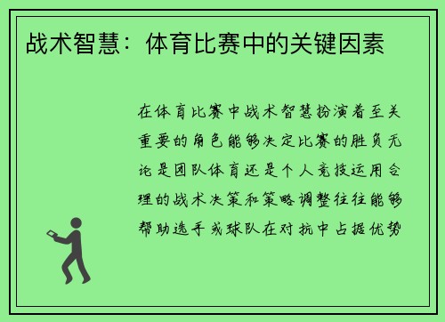 战术智慧：体育比赛中的关键因素