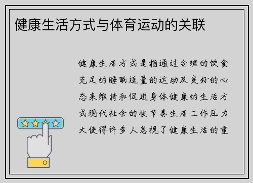健康生活方式与体育运动的关联