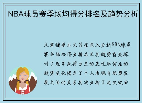 NBA球员赛季场均得分排名及趋势分析