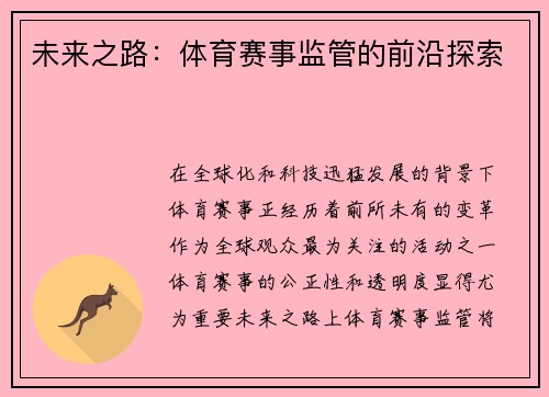 未来之路：体育赛事监管的前沿探索