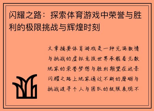 闪耀之路：探索体育游戏中荣誉与胜利的极限挑战与辉煌时刻