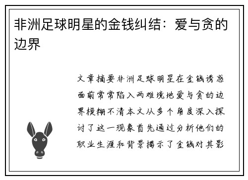 非洲足球明星的金钱纠结：爱与贪的边界