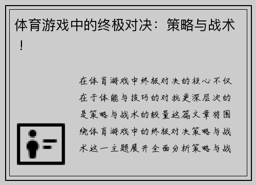 体育游戏中的终极对决：策略与战术 !