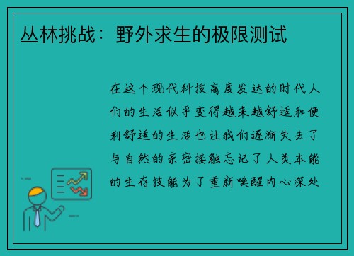 丛林挑战：野外求生的极限测试